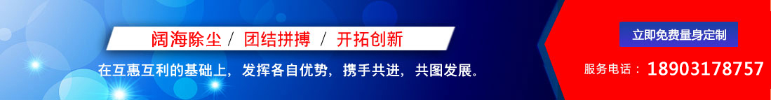 闊海除塵設(shè)備/團(tuán)結(jié)拼搏/開(kāi)拓創(chuàng)新，聯(lián)系電話：18903178757